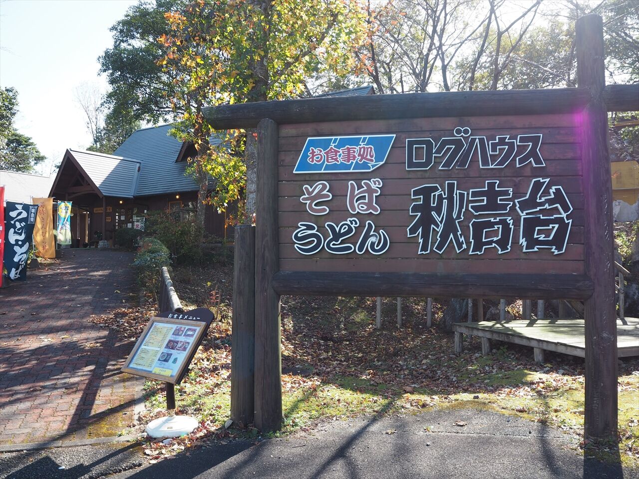 秋吉台家族旅行村 ログハウス食堂 山口県美祢市秋芳町秋吉秋吉台 惰性的にうどん巡礼中 A 秋吉台家族旅行村 ログハウス食堂 山口県美祢市秋芳町秋吉秋吉台 惰性的にうどん巡礼中 A