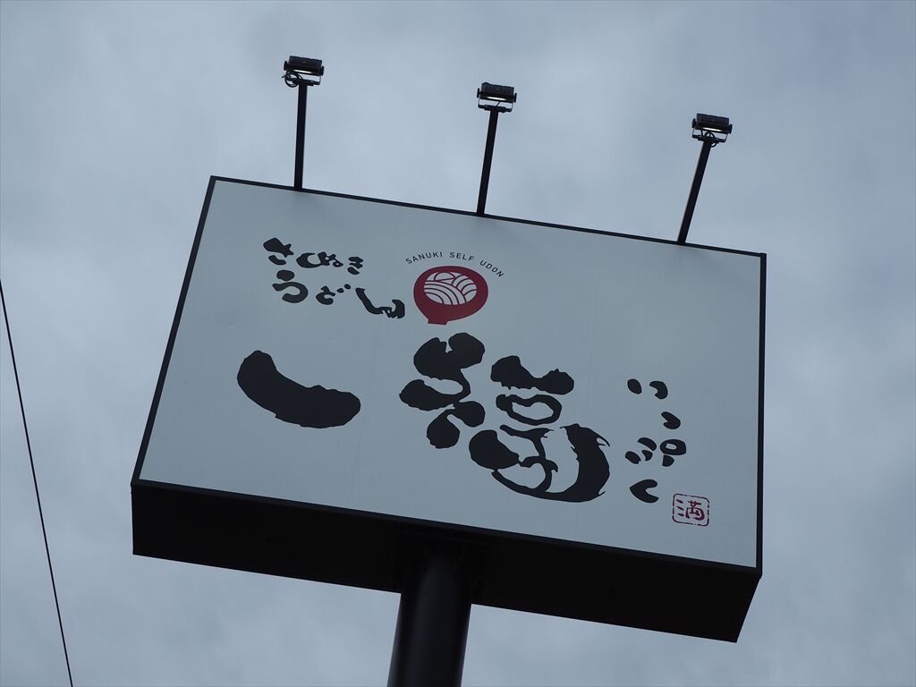 一福 今里店 No 6 香川県高松市今里町 惰性的にうどん巡礼中 A