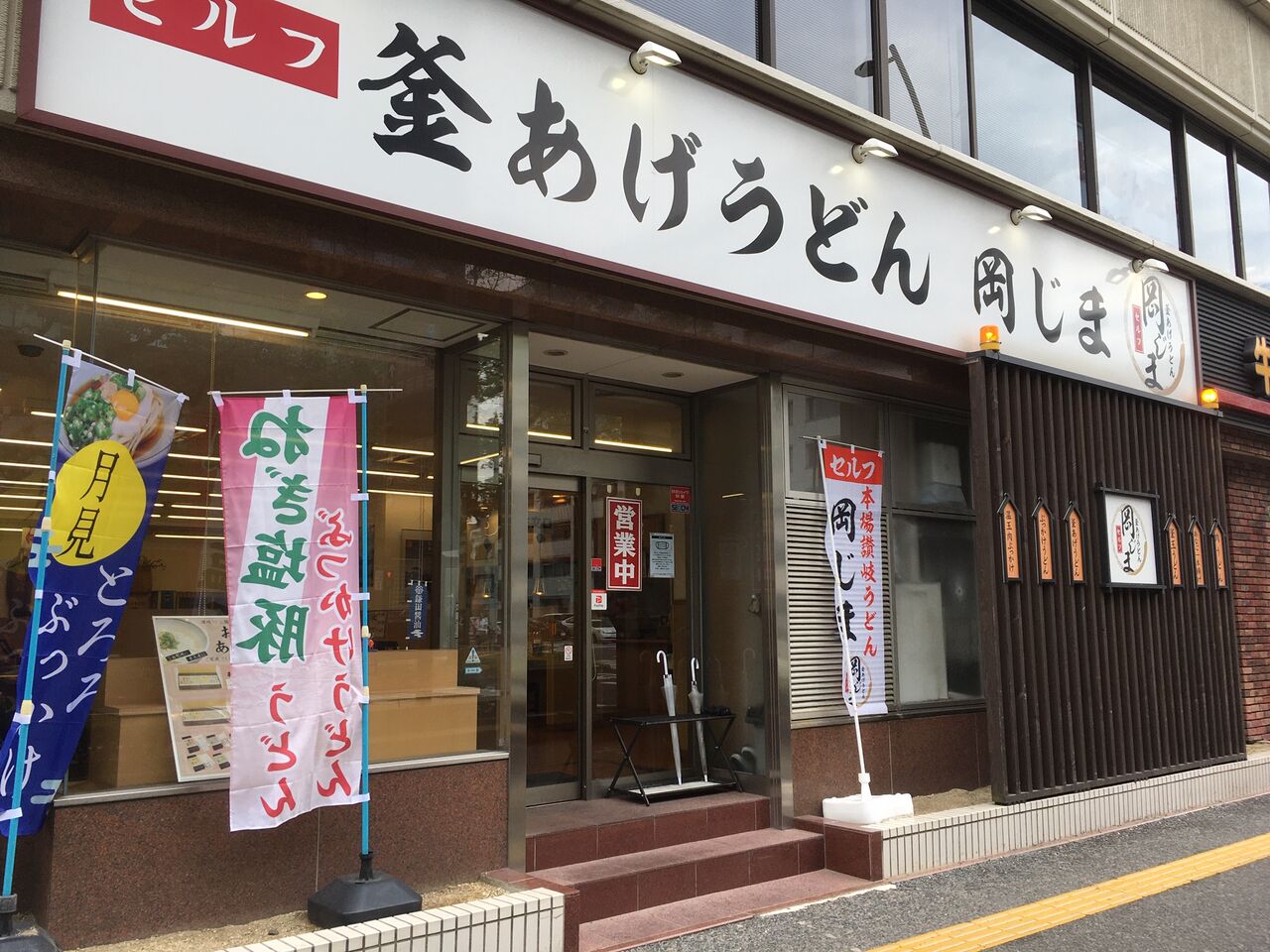 手打ちうどん 岡じま 高松店 3回目 ねぎ塩豚ぶっかけうどん 超海老天 惰性的にうどん巡礼中 A 手打ちうどん 岡じま 高松店 3回目 ねぎ塩豚ぶっかけうどん 超海老天 惰性的にうどん巡礼中 A