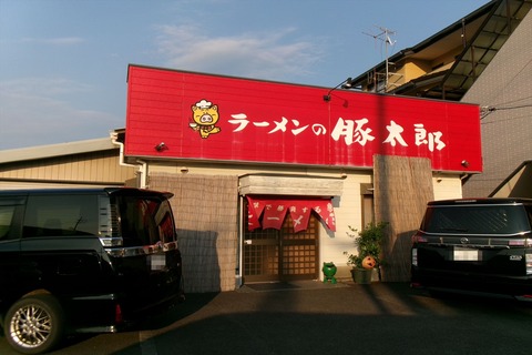 豚太郎 宿毛店【高知県宿毛市駅前町】 : 惰性的な麺巡礼生活：α