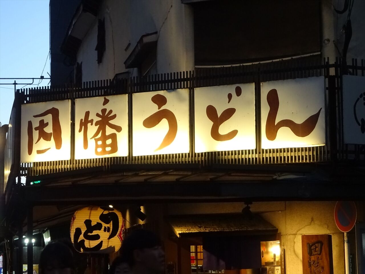 因幡うどん 渡辺通店【博多うどんNo.13 福岡県福岡市中央区今川 