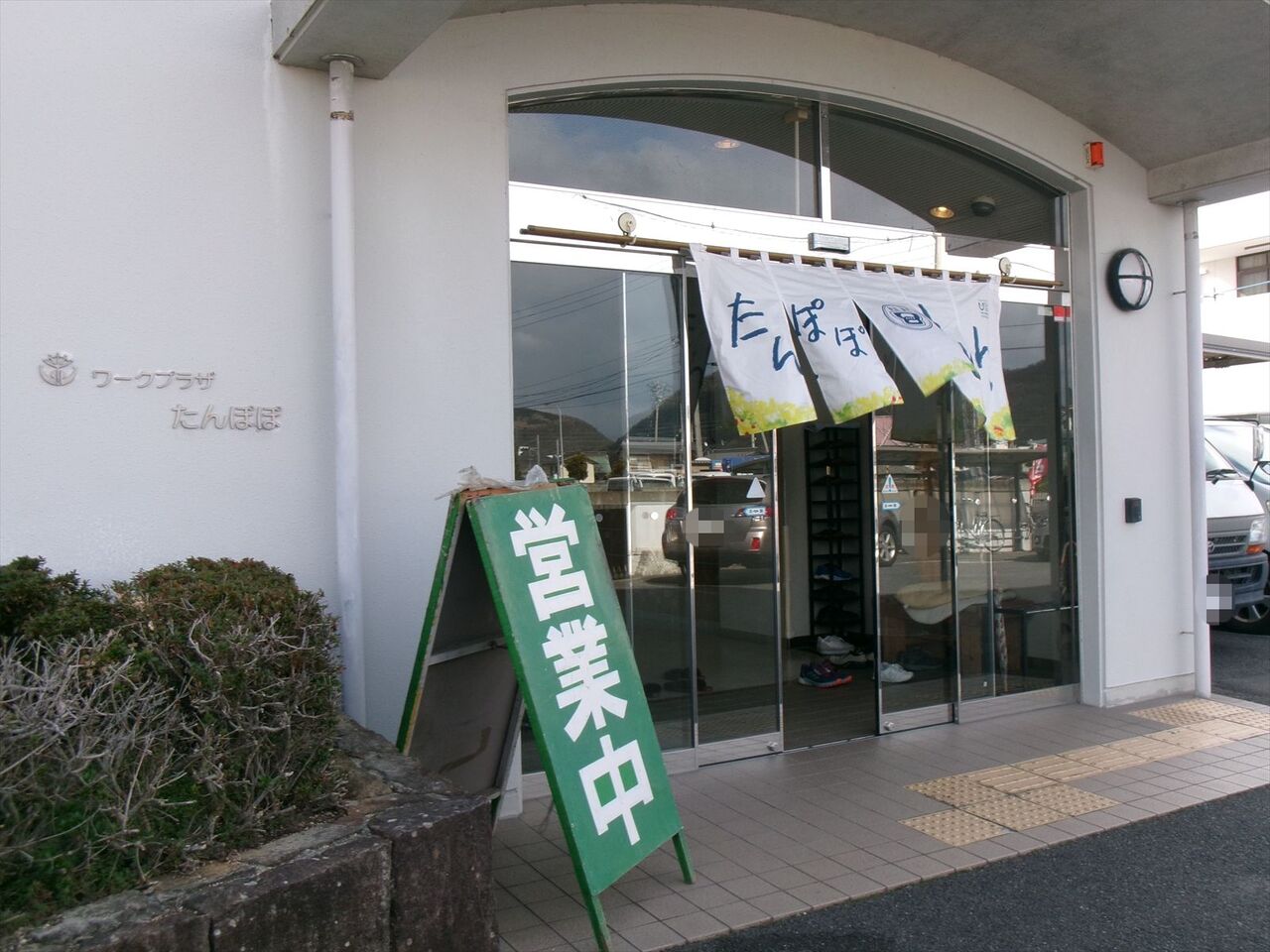 ワーク プラザ たんぽぽ