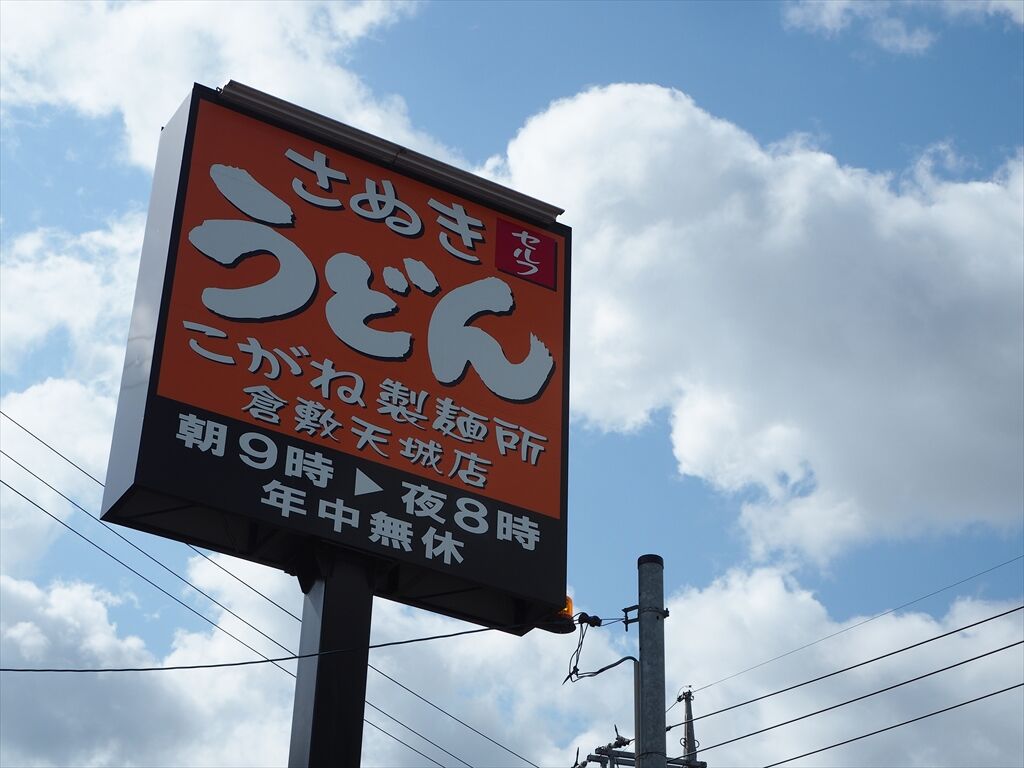 こがね 製 麺 所 倉敷 天城 店
