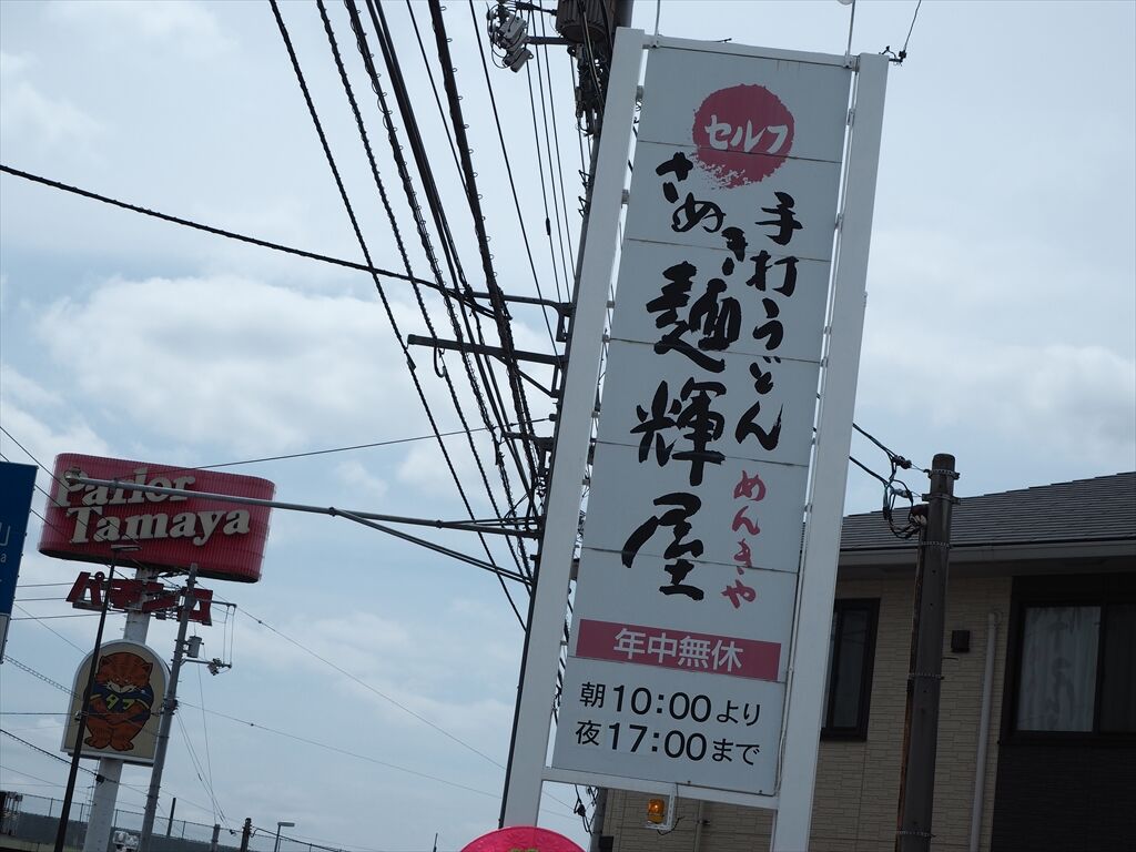 さぬき麺輝屋 丸亀本店 No 813 香川県丸亀市原田町 惰性的にうどん巡礼中 A さぬき麺輝屋 丸亀本店 No 813 香川県丸亀市原田町 惰性的にうどん巡礼中 A