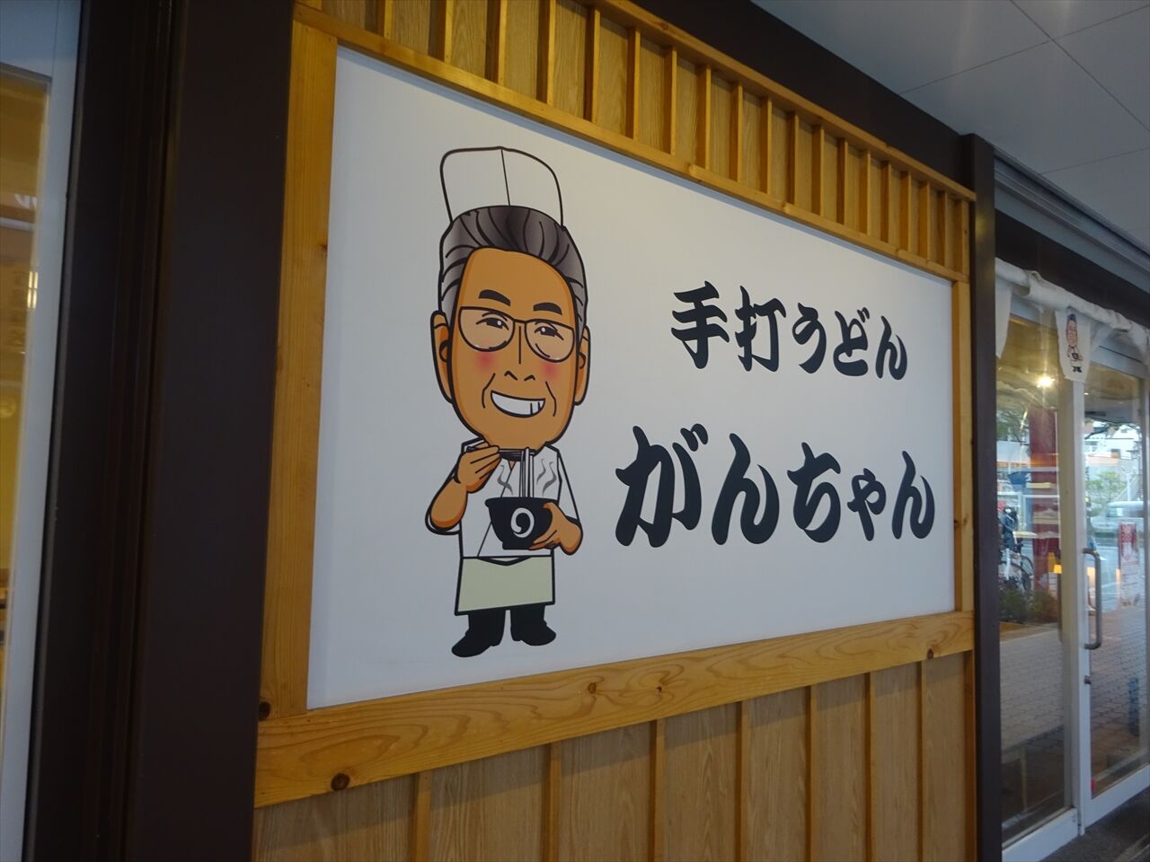 手打うどん がんちゃん 本店>