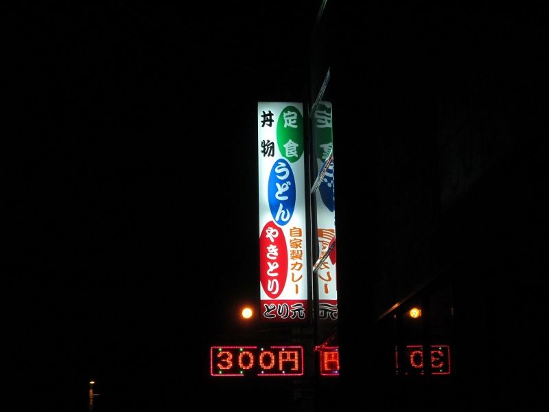 とり元 徳島居酒屋no 2 徳島県阿南市津乃峰町東分 惰性的にうどん巡礼中 A