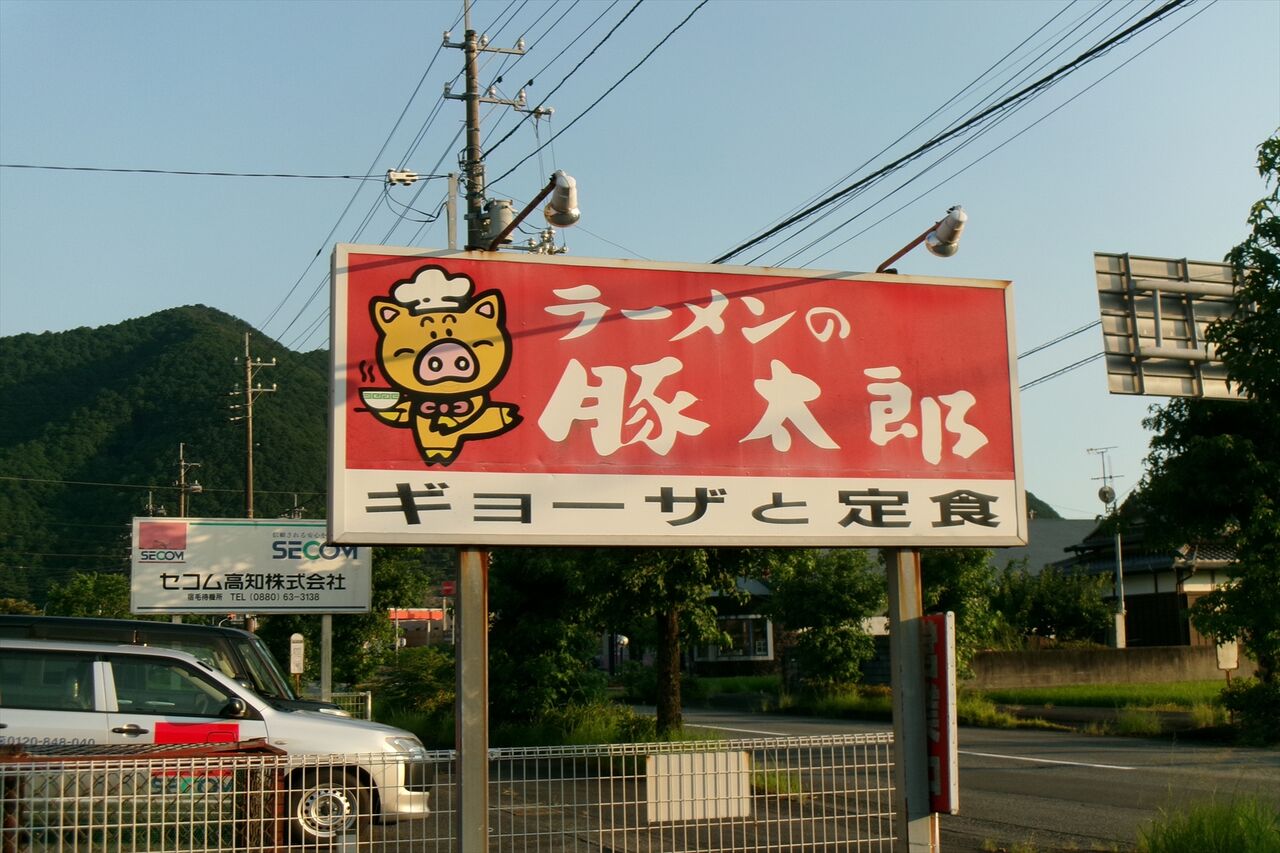 豚太郎 宿毛店【高知県宿毛市駅前町】 : 惰性的な麺巡礼生活：α
