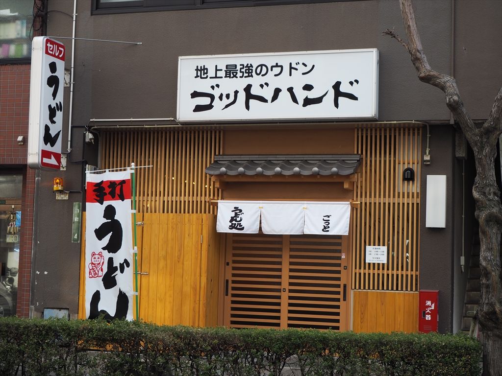 地上最強のウドン ゴッドハンド 4回目 肉ぶっかけうどん 惰性的にうどん巡礼中 A 地上最強のウドン ゴッドハンド 4回目 肉ぶっかけうどん 惰性的にうどん巡礼中 A