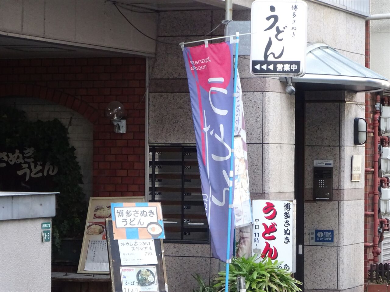 博多 さぬきうどん 渡辺 通 店