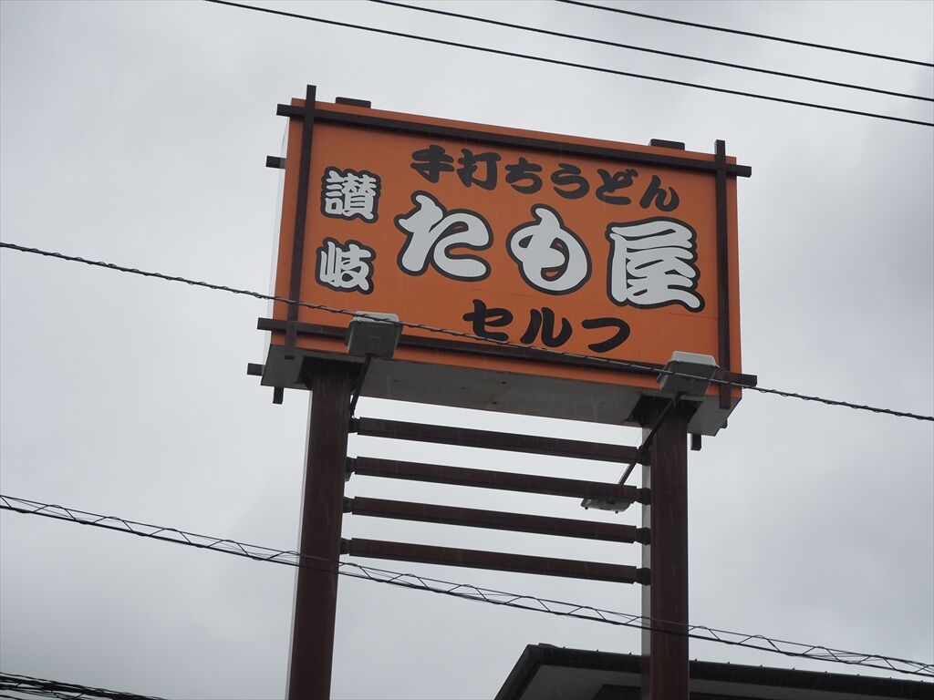 たも屋 高知インター店 高知讃岐no 5 高知県高知市杉井流 惰性的にうどん巡礼中 A