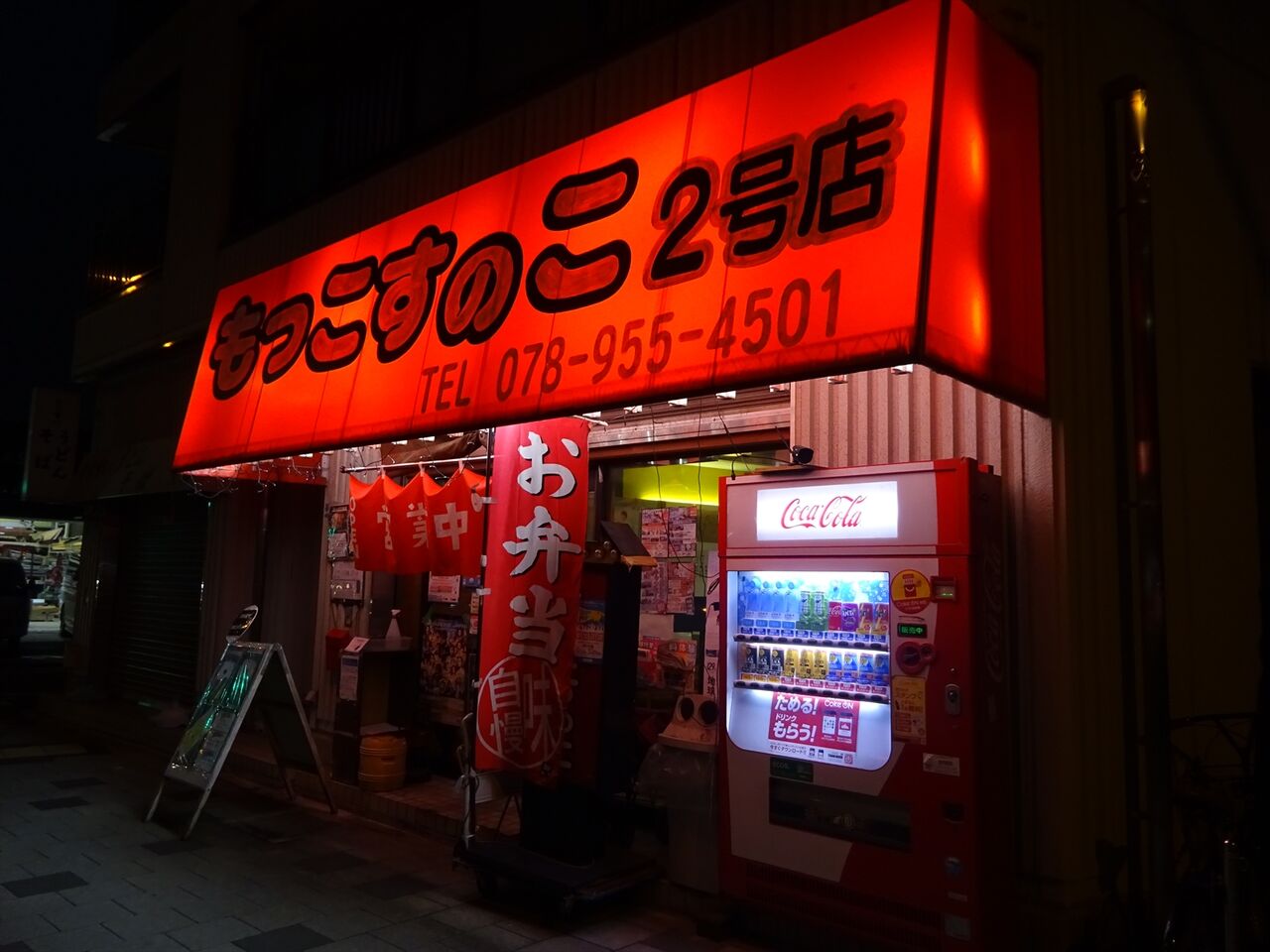 もっこす の こ 2 号 店
