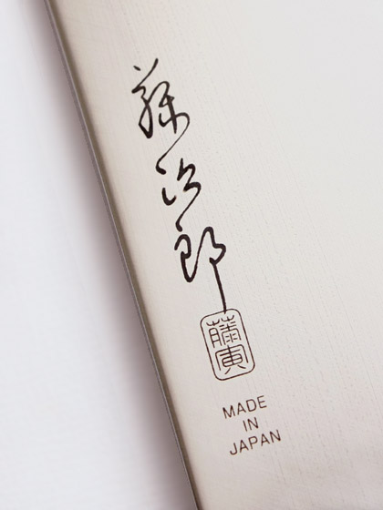 藤寅工業”SHA RA KU MONO：菜切り : めし日記