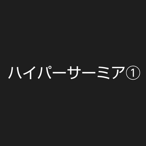 ハイパーサーミア 臨床工学技士通信