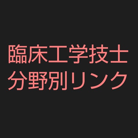 臨床工学技士 分野別勉強リンク 臨床工学技士通信