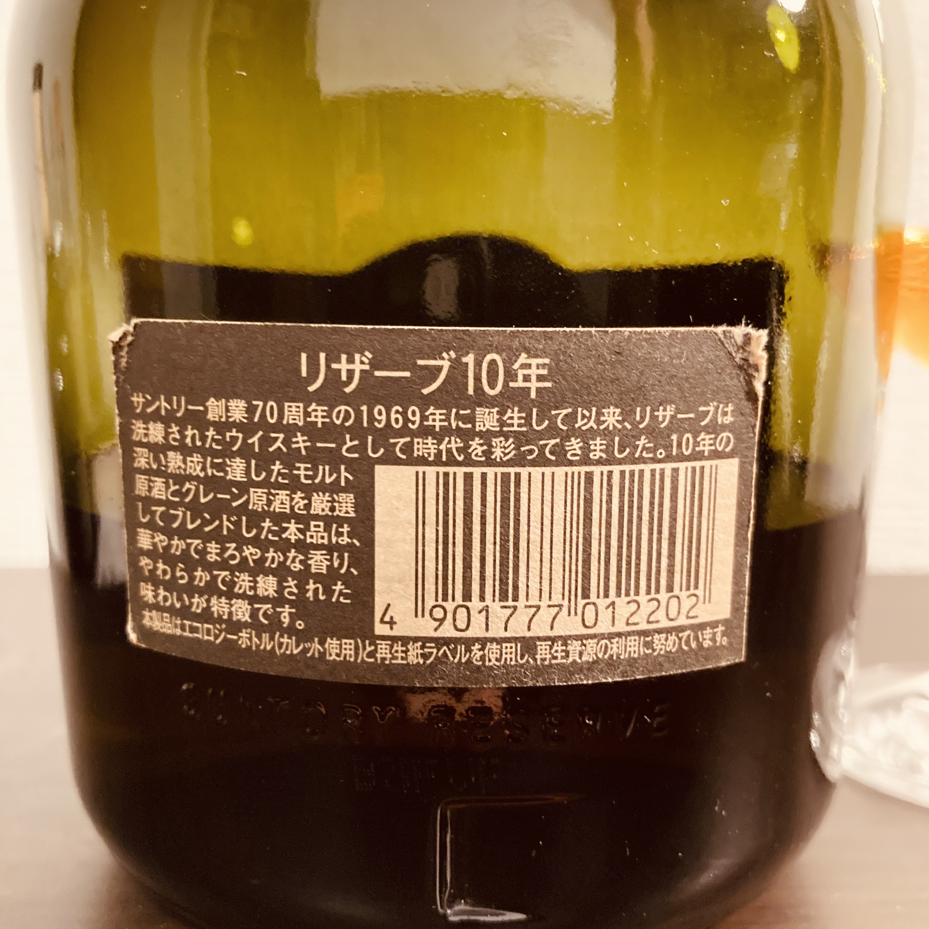 サントリー ウイスキー リザーブ10年 ローヤル12年 | お酒