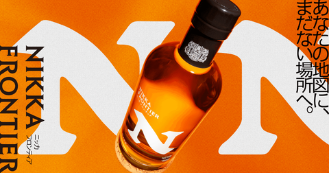 ウイスキー情報 ニッカの新商品 ニッカ フロンティアが10月発売