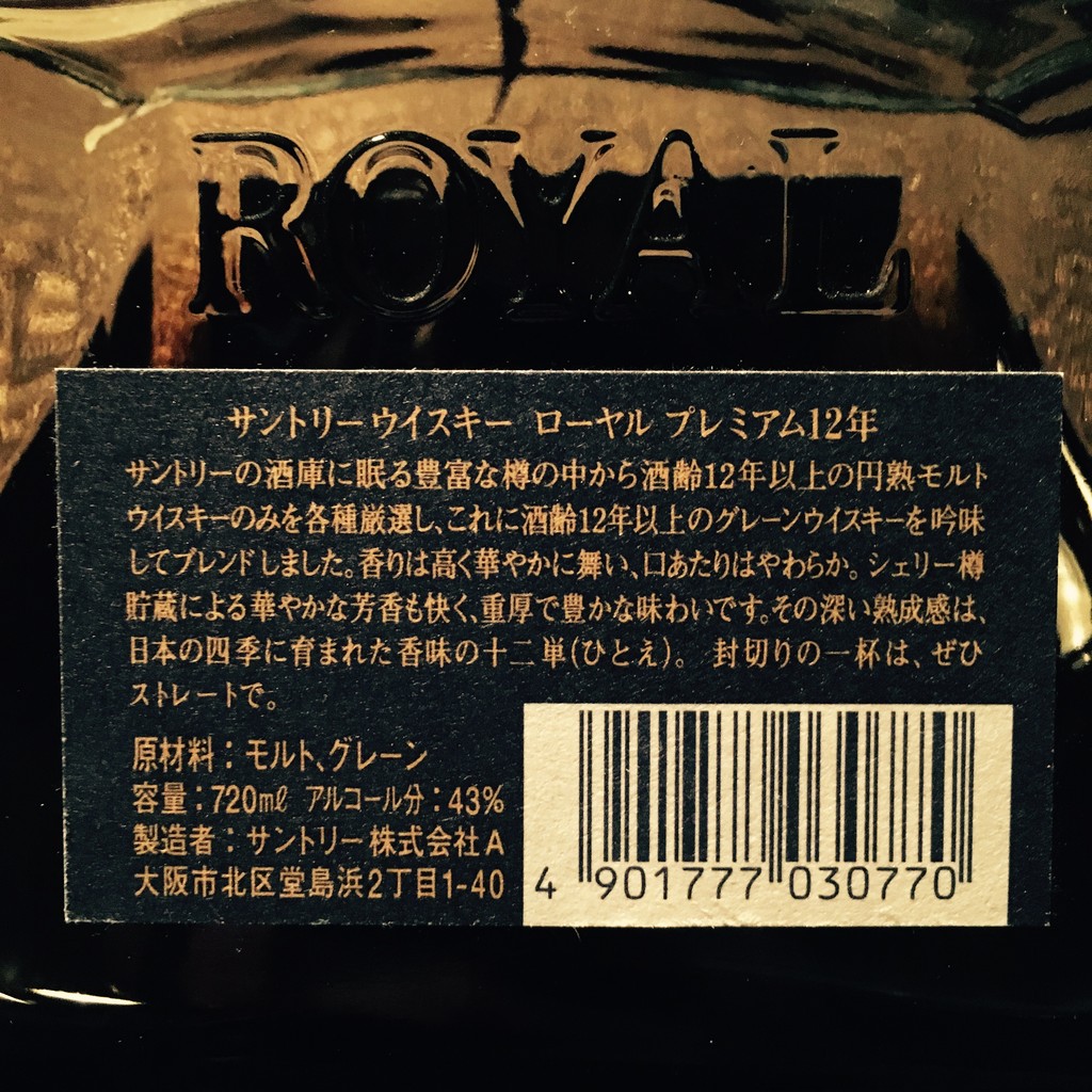 No.43 サントリー ローヤル プレミアム12年 評価 : タロウの No.43 サントリー ローヤル プレミアム12年 評価 : タロウの