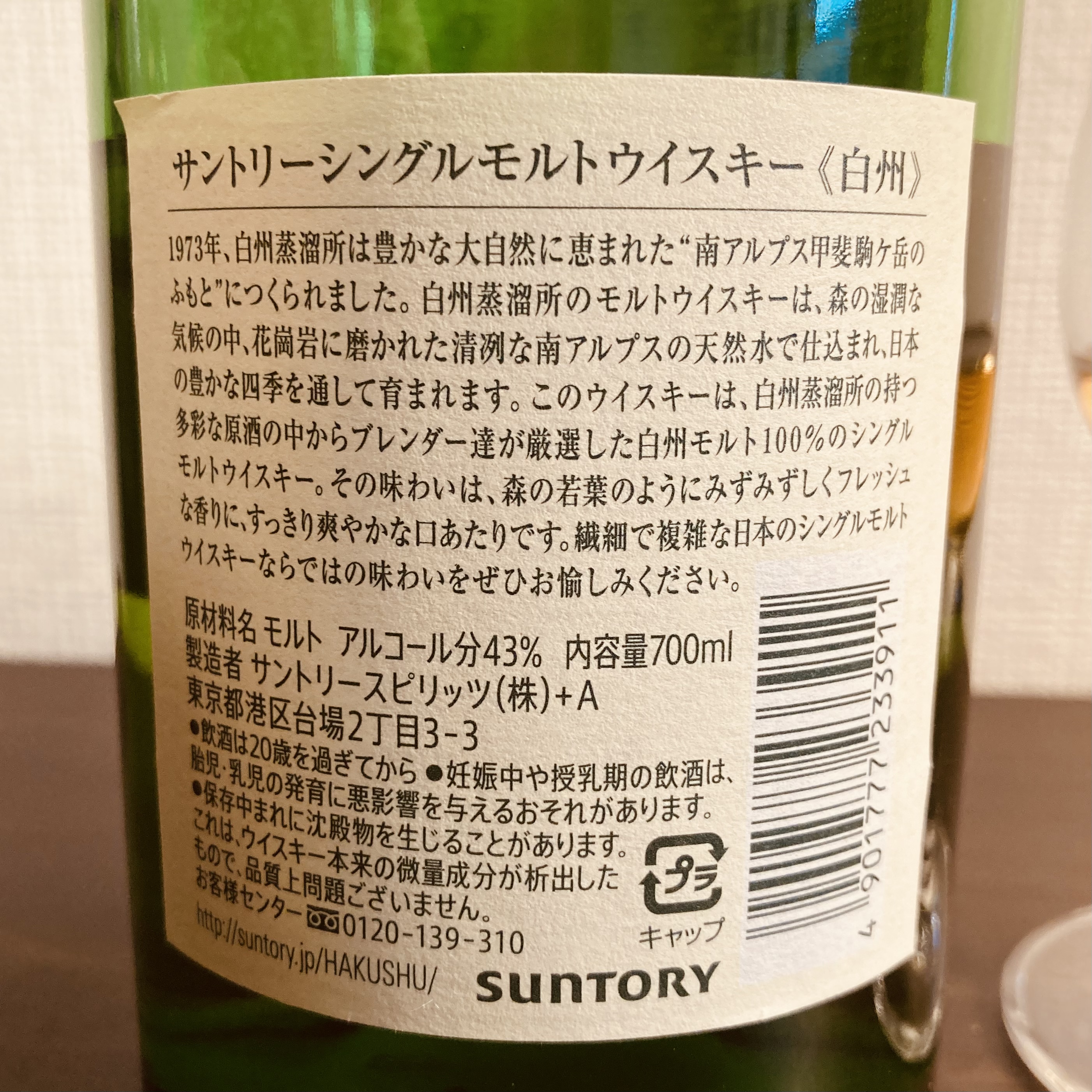 サントリー 白州NV 現行 テイスティング 評価No.136 : タロウの