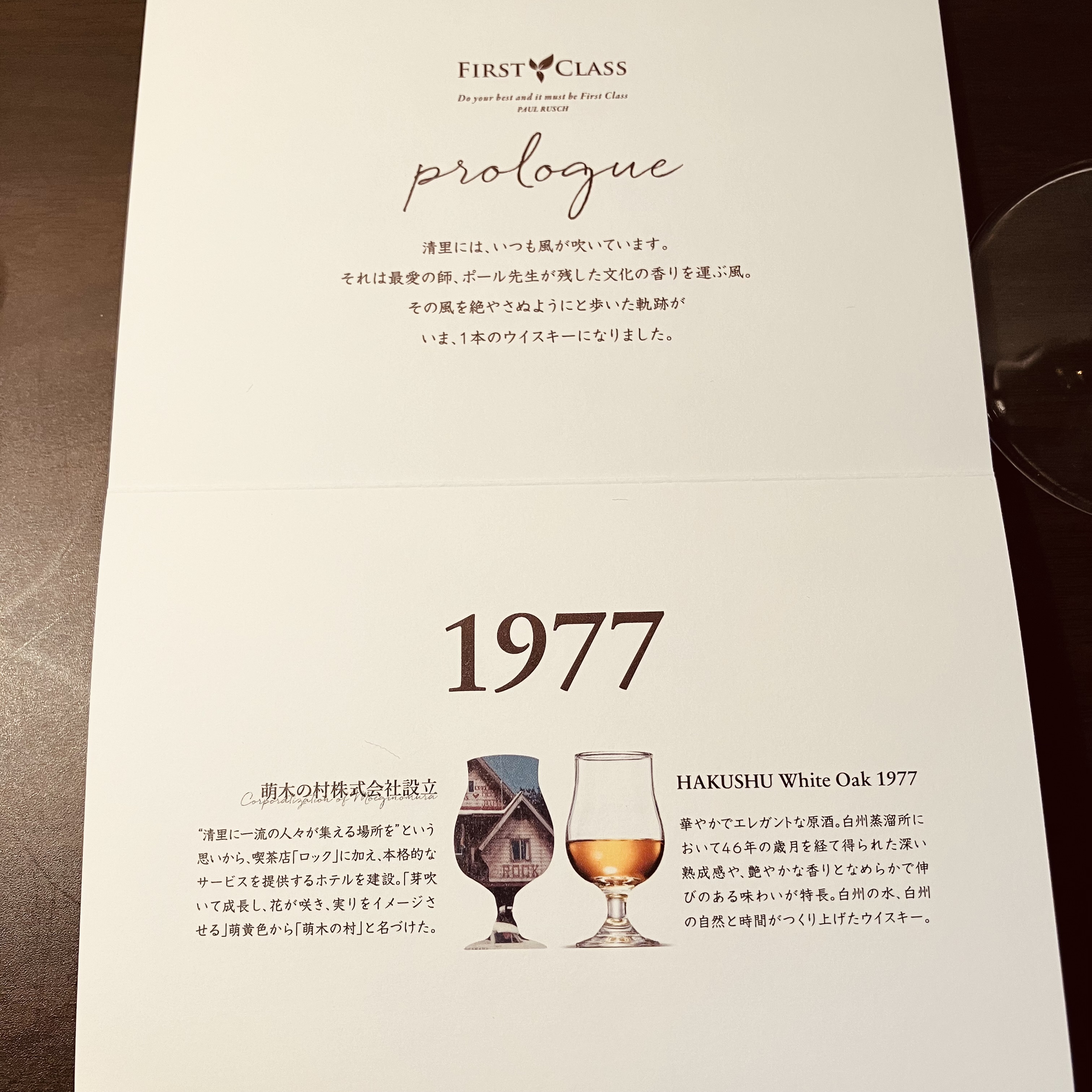 萌木の村スペシャルウイスキー「FIRST CLASS」誕生 | 萌木の村