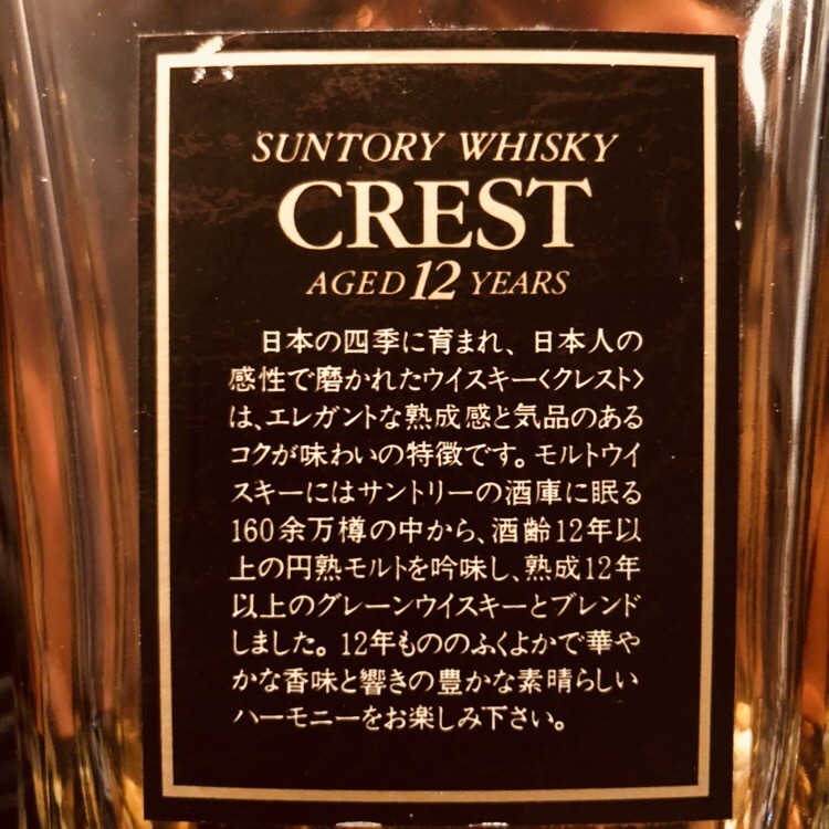 本日限定特価！　Ｃrest　クレスト１２年　ウィスキー　２本セット　向獅子 SUNTORY CREST 12 YEARS クレスト12年 新旧 2本セット