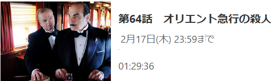 名探偵ポワロ 第６4話 オリエント急行の殺人 メタ坊のライブドアブログ