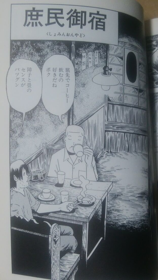 庶民御宿 つげ義春著 メタ坊のライブドアブログ