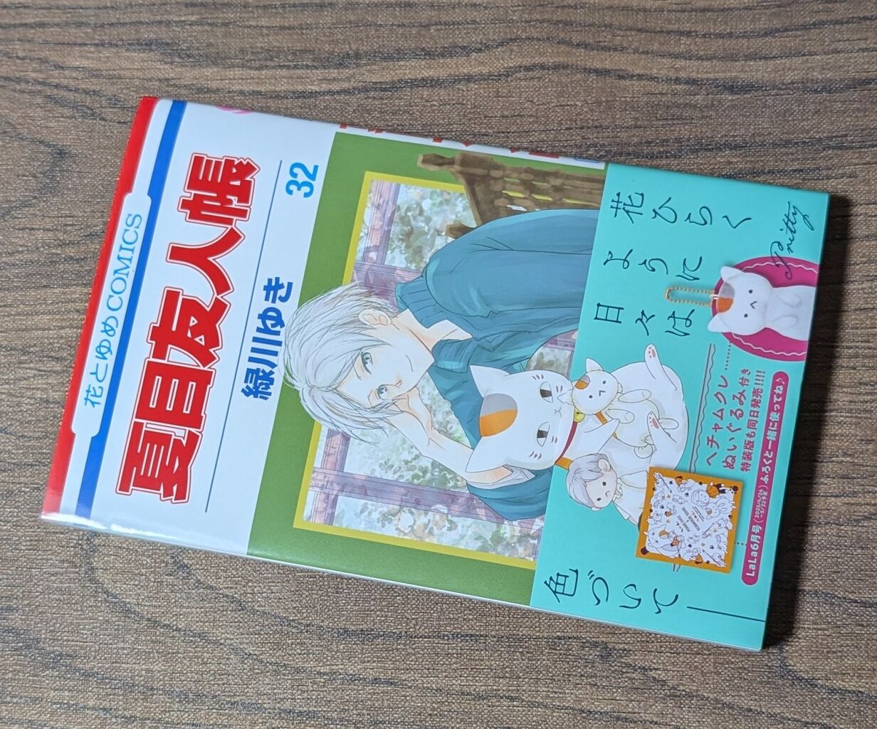 夏目友人帳（緑川ゆき作）32 第131話 見知らぬ我が家1