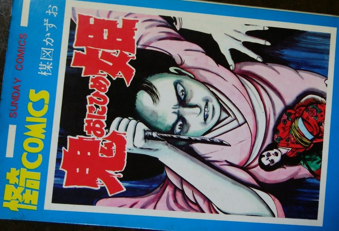 鬼姫(楳図かずお著)」 : メタ坊のライブドアブログ 鬼姫(楳図かずお著)」 : メタ坊のライブドアブログ