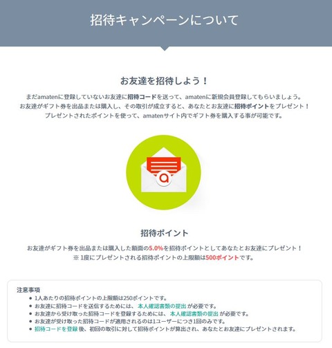 Amaten招待