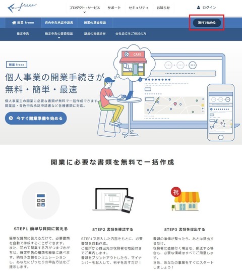 開業Freee スタート