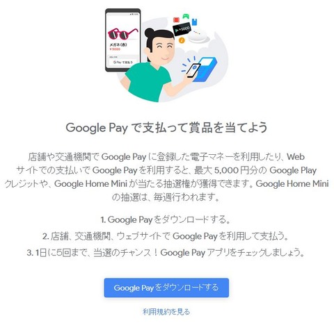 Google Payキャンペーン