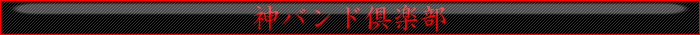 kamibandoclub1