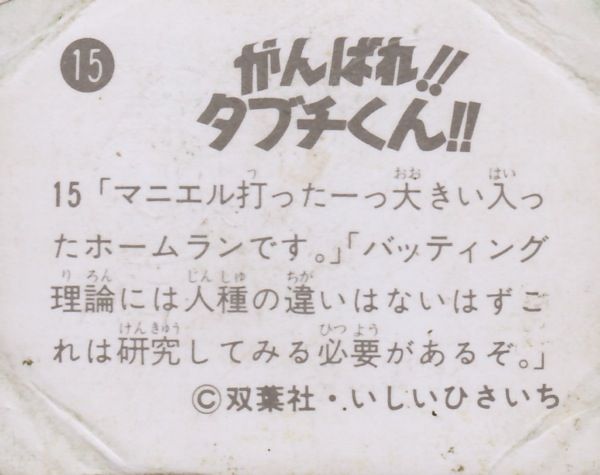 がんばれ タブチくん １５ 画像 Metalorder カードコレクション