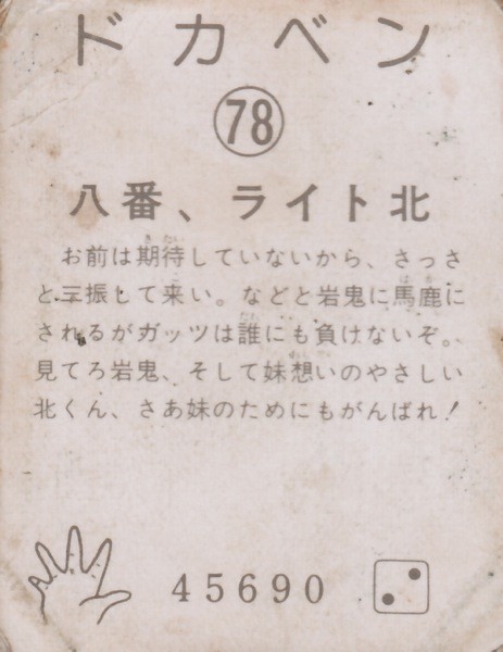 ドカベン（78）・画像 八番、ライト北 : METALORDER カード