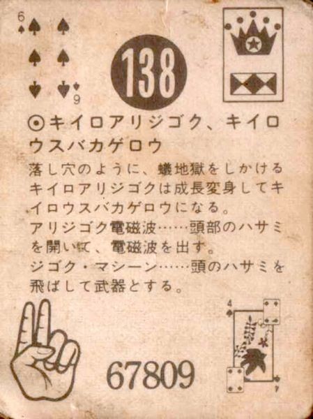 人造人間キカイダー・138（ミニカード・画像）キイロ