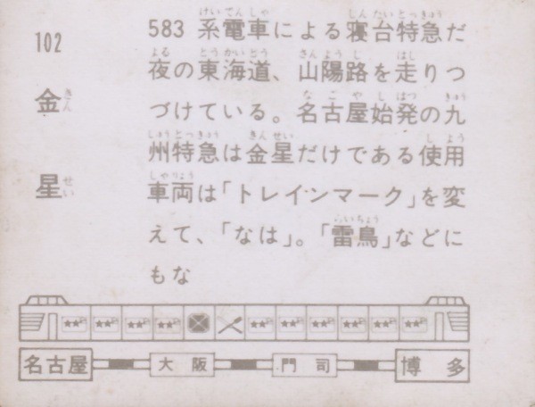 寝台特急金星・画像 : METALORDER カードコレクション