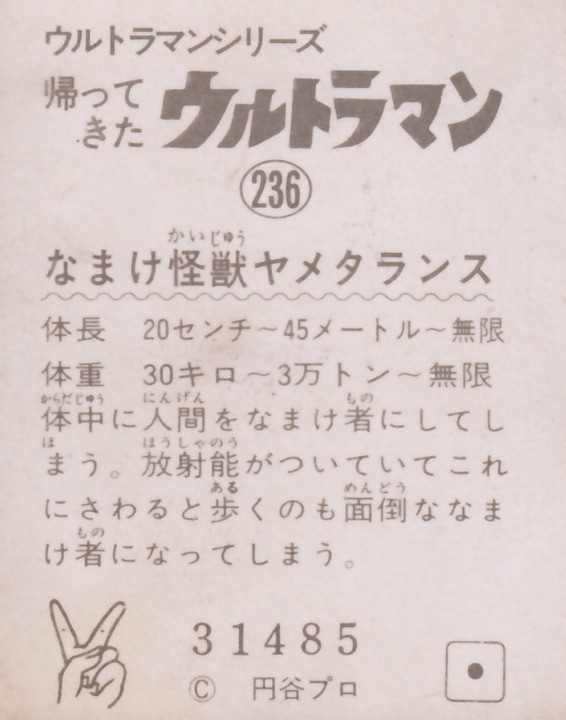 帰ってきたウルトラマン ２３６ 画像 なまけ怪獣ヤメタランス Metalorder カードコレクション