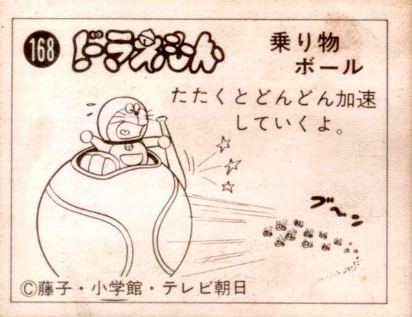 ドラえもん １６８ 画像 乗り物ボール metalorder カードコレクション