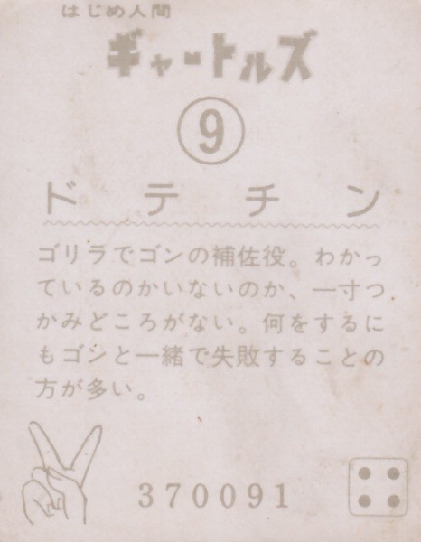 はじめ人間ギャートルズ（9）・画像 ゴン ドテチン : METALORDER
