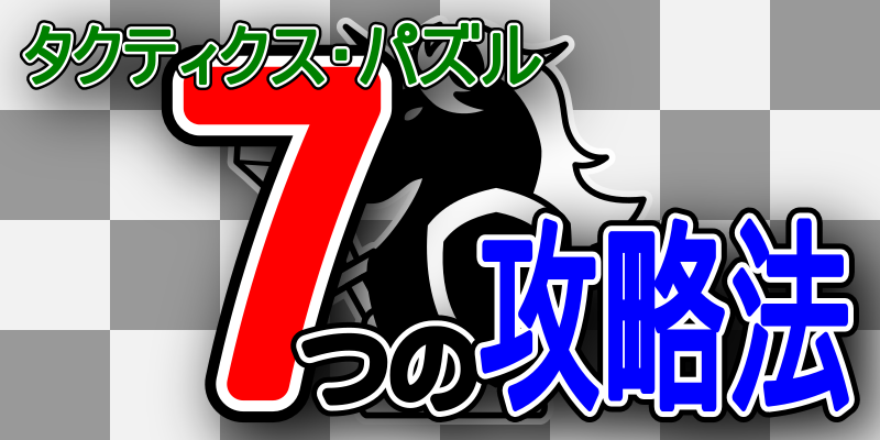 タクティクス パズル 7つの攻略法 Metalphaetonチェス戦記