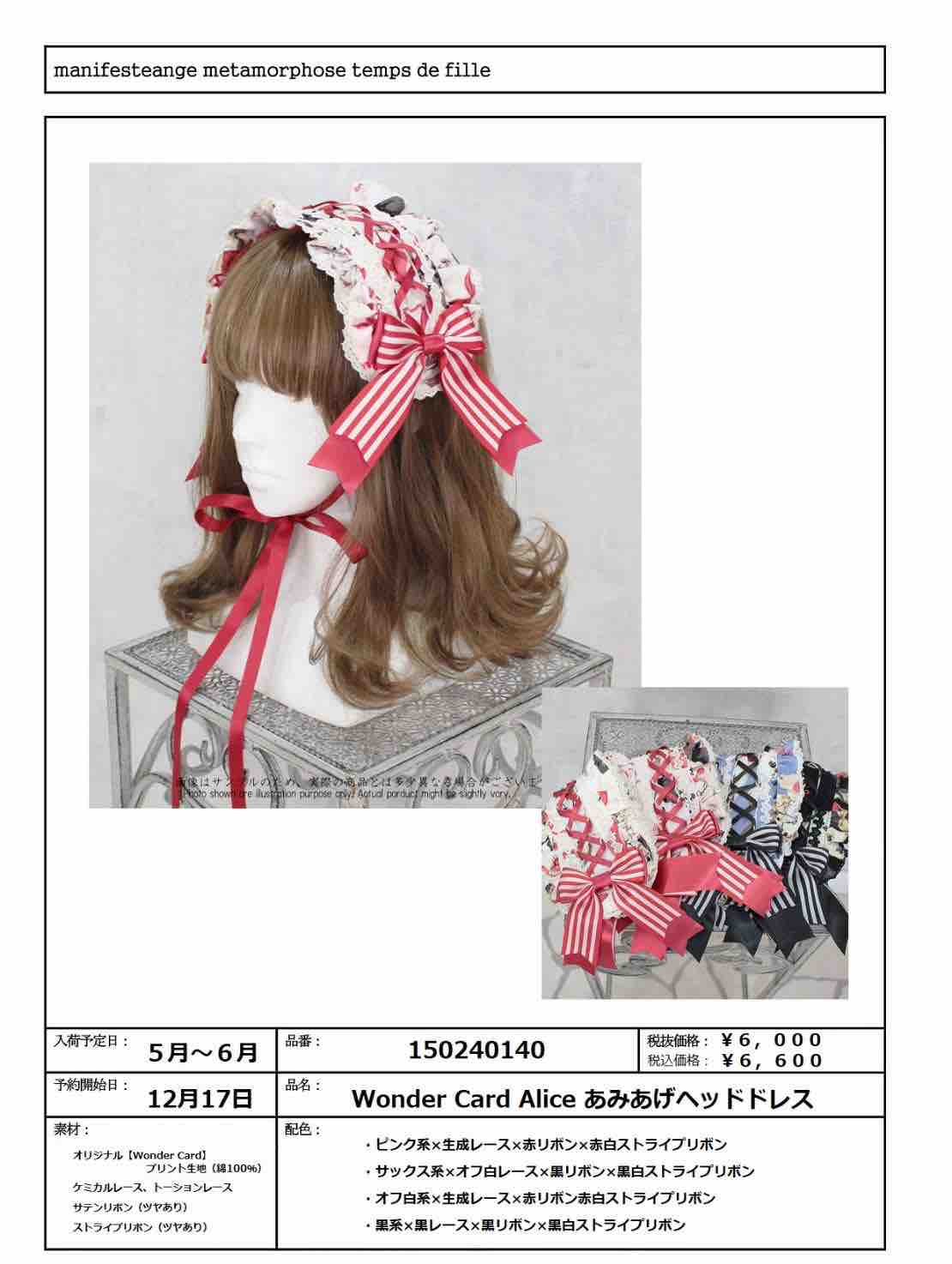 メタモルフォーゼ　ワンダーカードアリス　ヘッドドレス 新作入荷☆≪Wonder Cardシリーズ≫ が入荷しました