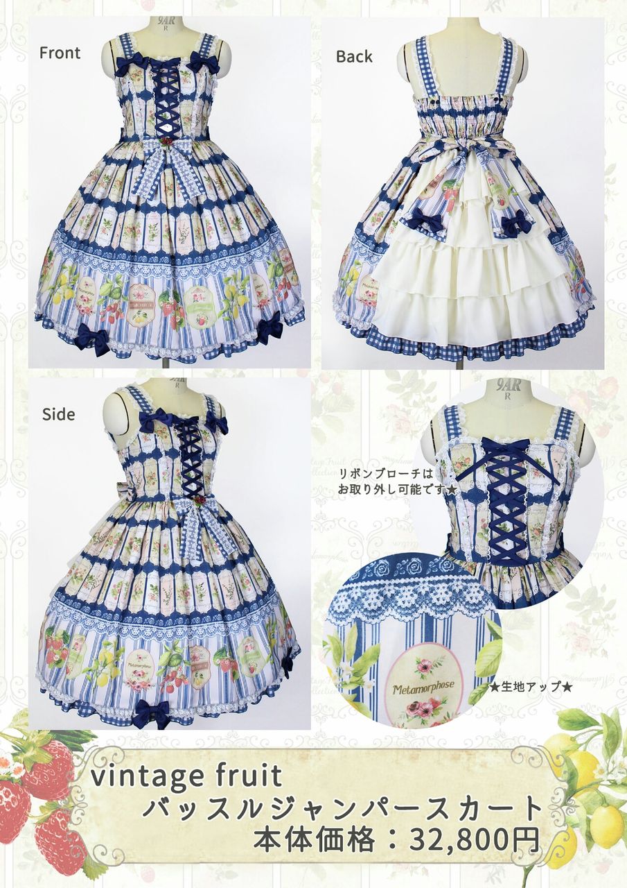 新作！Vintage Fruitシリーズ発売のお知らせ : ☆ メタモルフォーゼ