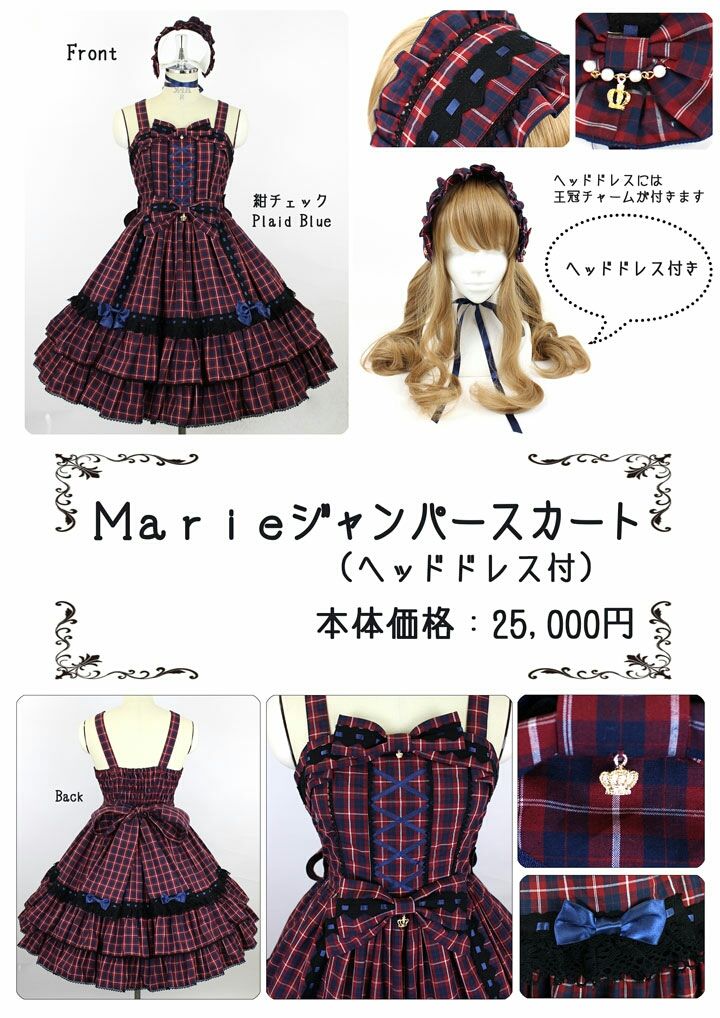 メタモルフォーゼのMarieジャンパースカート・ヘッドドレス付き。