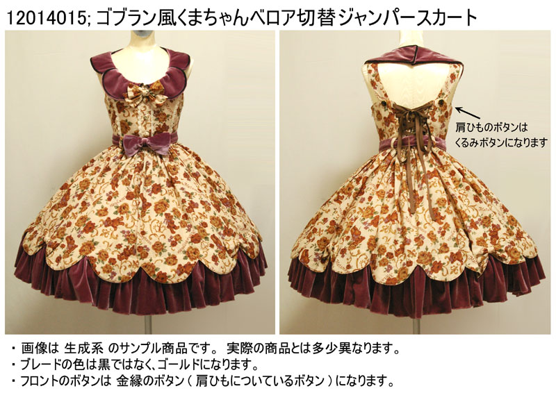 メタモルフォーゼ ゴブラン風くまちゃんベロア切替ジャンパースカート