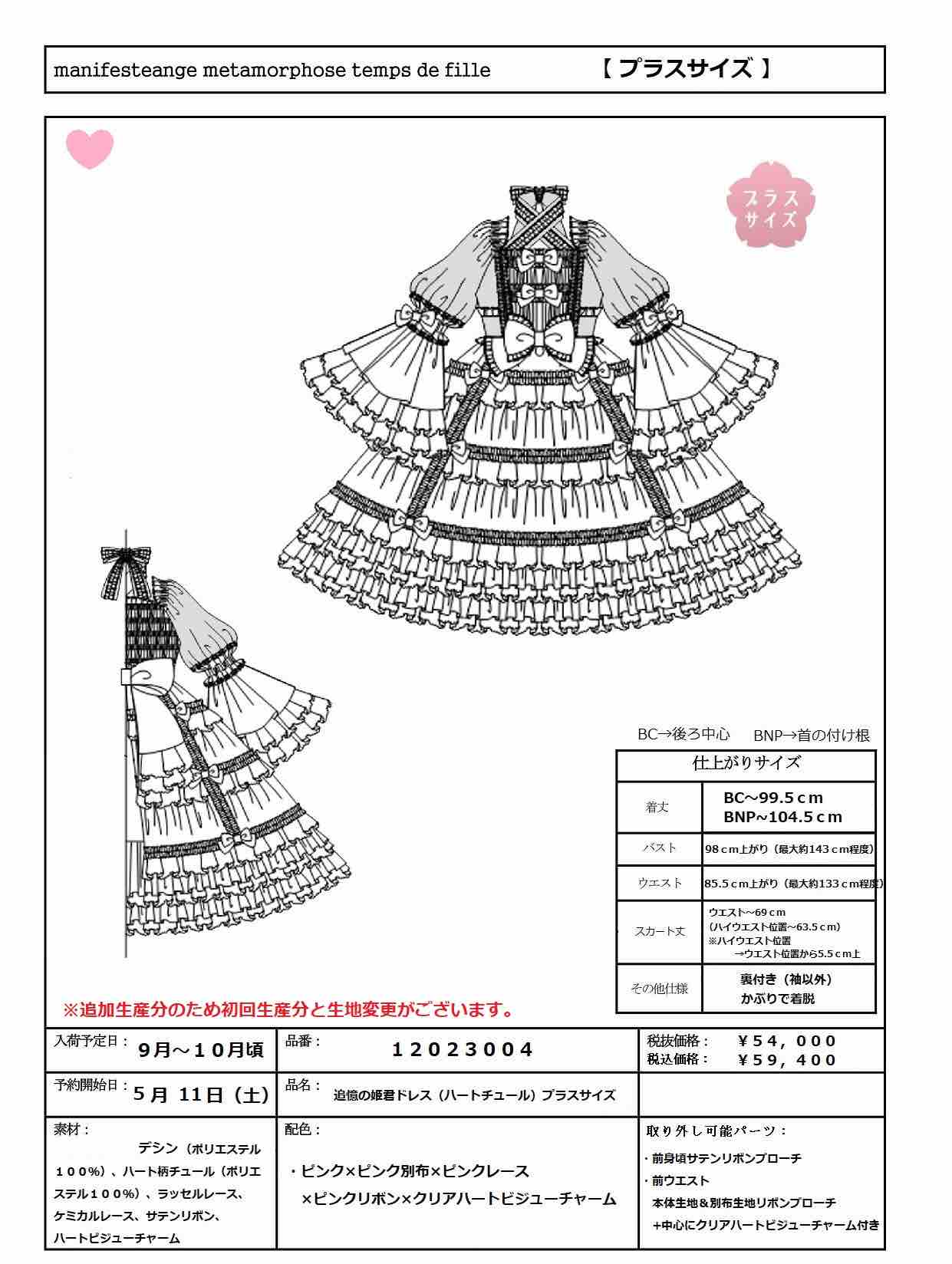 Metamorphose / 追憶の姫君ドレス (プラスサイズ) / メタモルフォーゼ