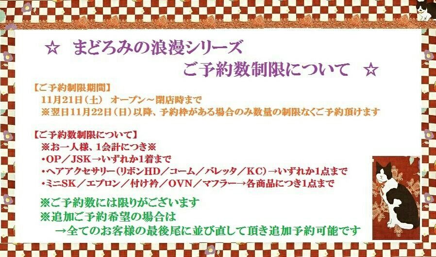 ☆まどろみの浪漫しりぃず ご予約に関するご注意