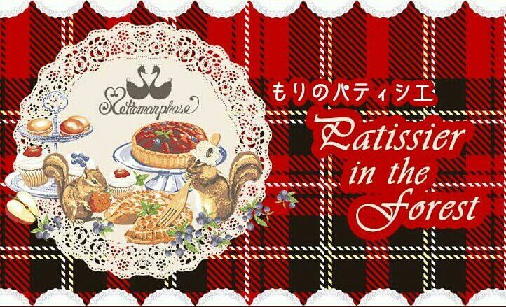 メタモルフォーゼ　もりのパティシエワンピース 2024 もりのパティシエ | メタモルフォーゼ - ロリータ