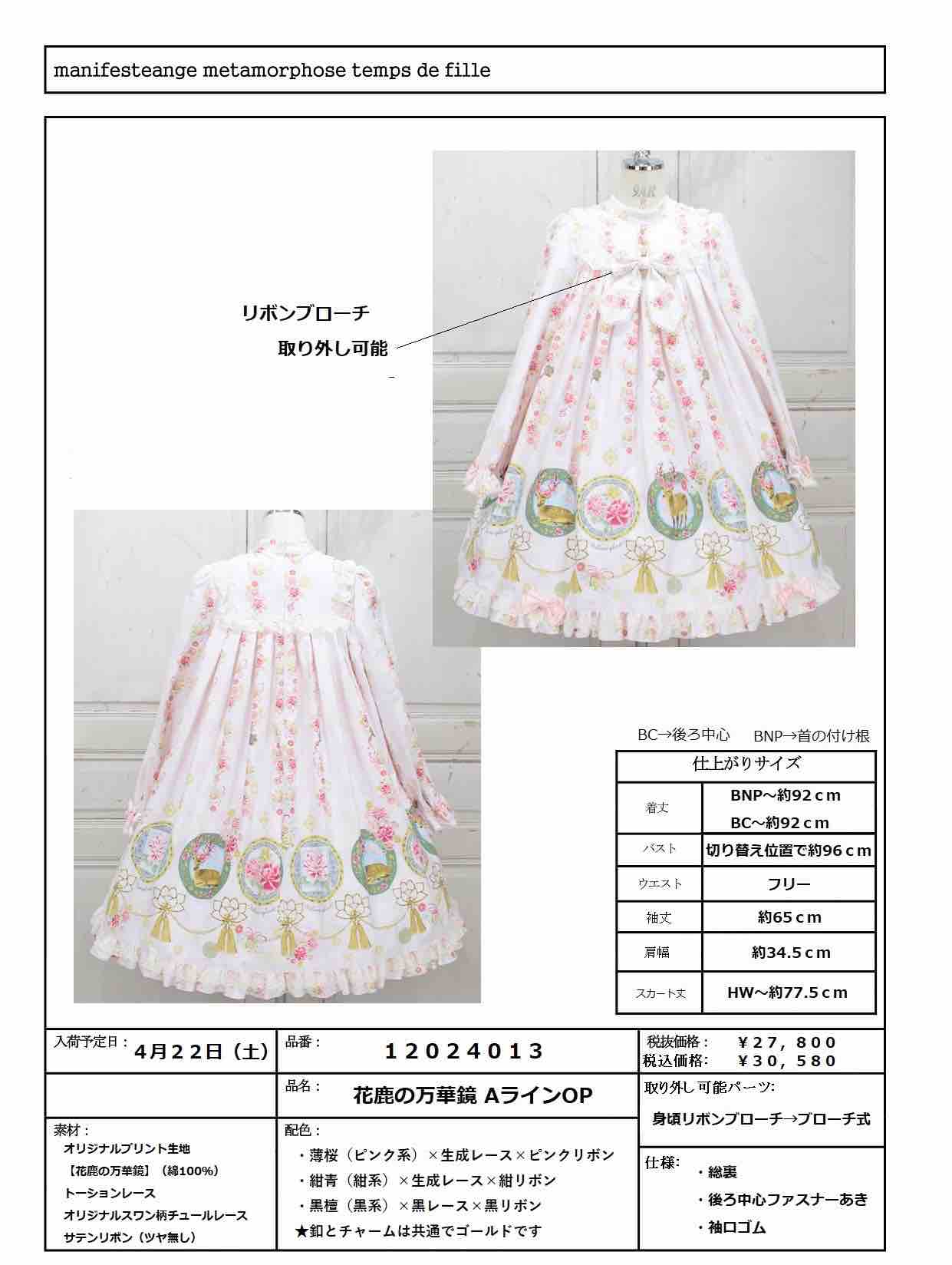 花鹿の万華鏡Aラインワンピース＆ヘッドドレス発売のお知らせ