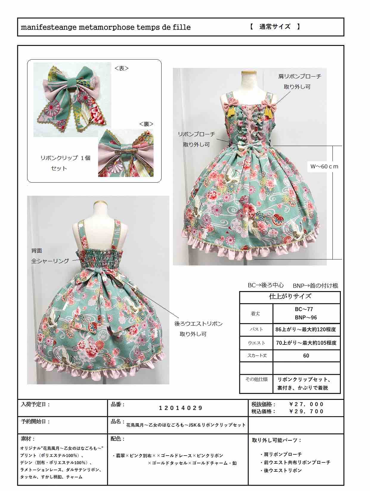 和柄JSK&リボンクリップセット限定先行発売のお知らせ 和柄JSK&リボンクリップセット限定先行発売のお知らせ