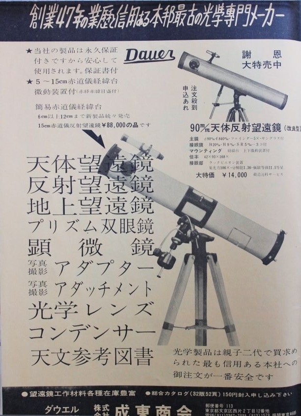 70年代の怪しい望遠鏡メーカー（？） : Blue Stars